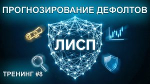 Как быстро с ЛИСП оценить надёжность эмитента | Тренинг #8