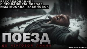 ПОЕЗД НОМЕР 22: ТАЙНА ИСЧЕЗНОВЕНИЯ РАСКРЫВАЕТСЯ