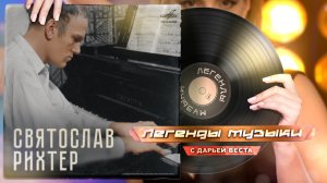 Святослав Рихтер