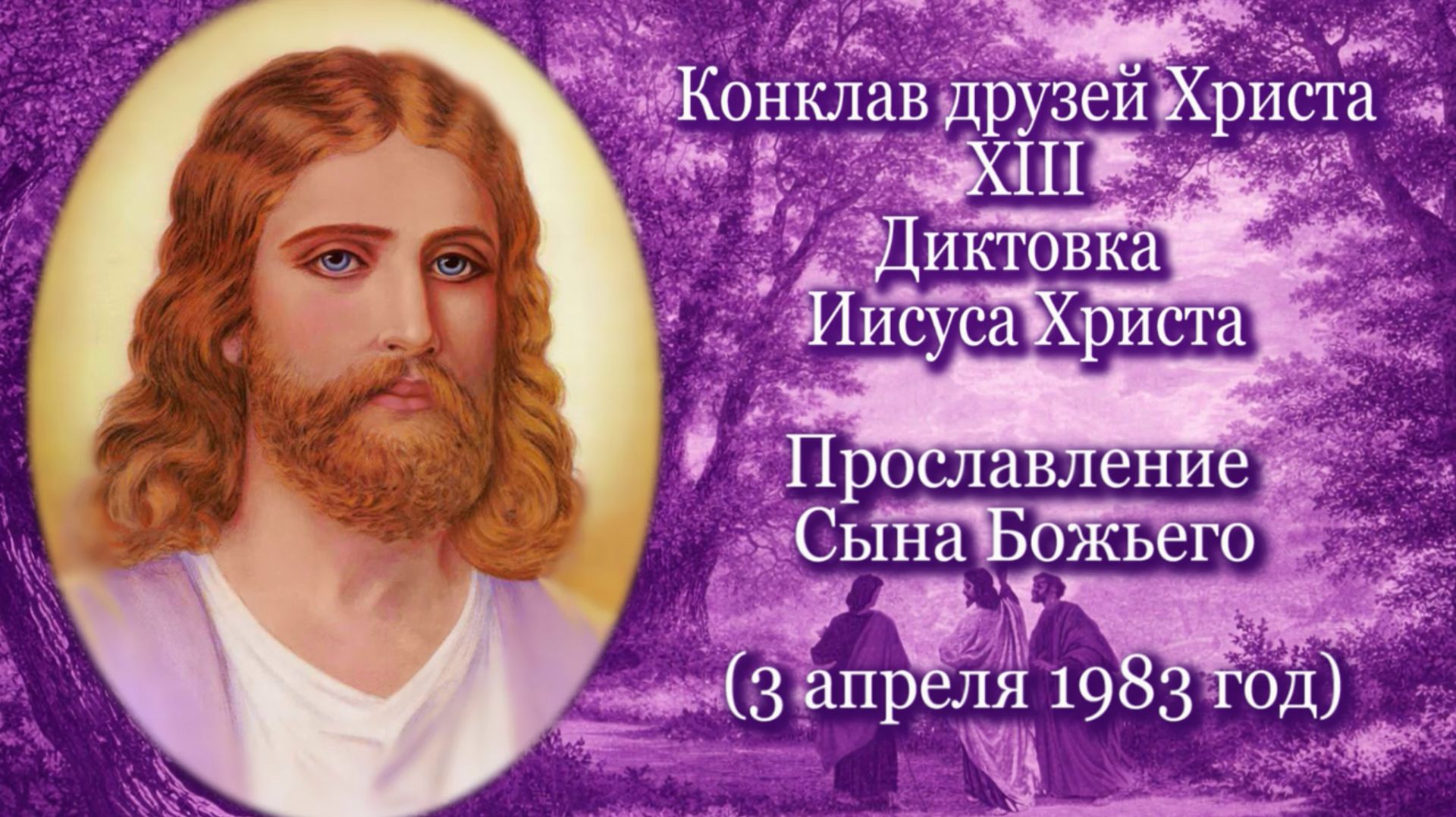 13. Иисус Христос 