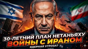 🎯Джеффри Сакс | 30-летний план Нетаньяху: как Израиль собирается уничтожить Иран