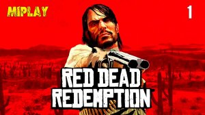 Я тут КОВБОЙ - Red Dead Redemption