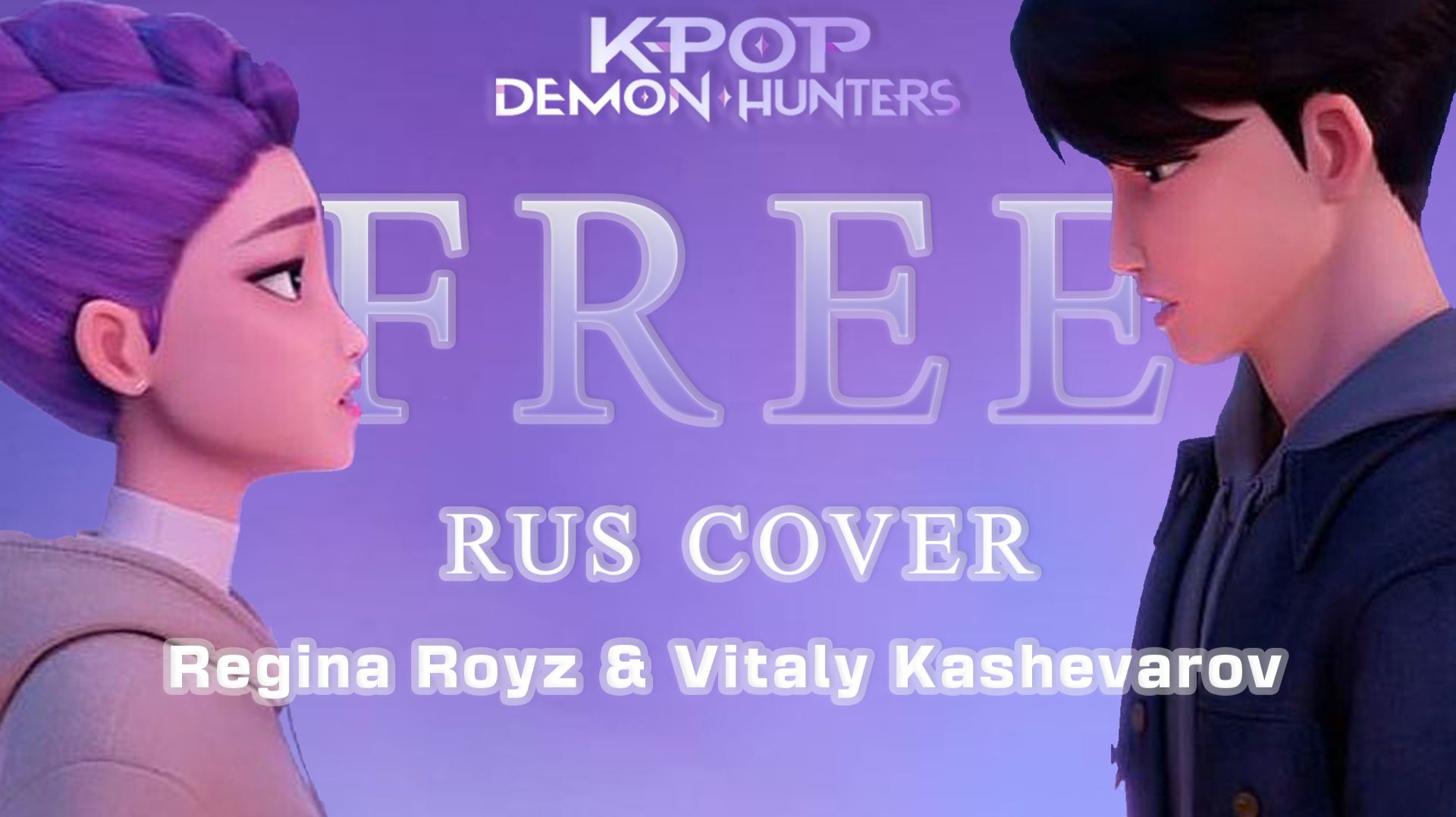 K-Pop Demon Hunters | Free | НА РУССКОМ #kpopdemonhunters