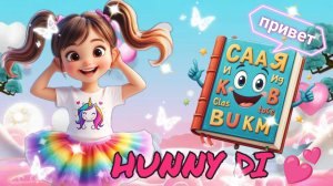 ✨Веселый АЛФАВИТ с Дианой✨ Часть 1 🥰👍