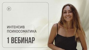 Психосоматика "Тело говорит"