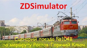 ZDSimulator. Скорый поезд №104В с ЧС4т сообщением Москва-Адлер по маршруту Ростов-Горячий Ключ