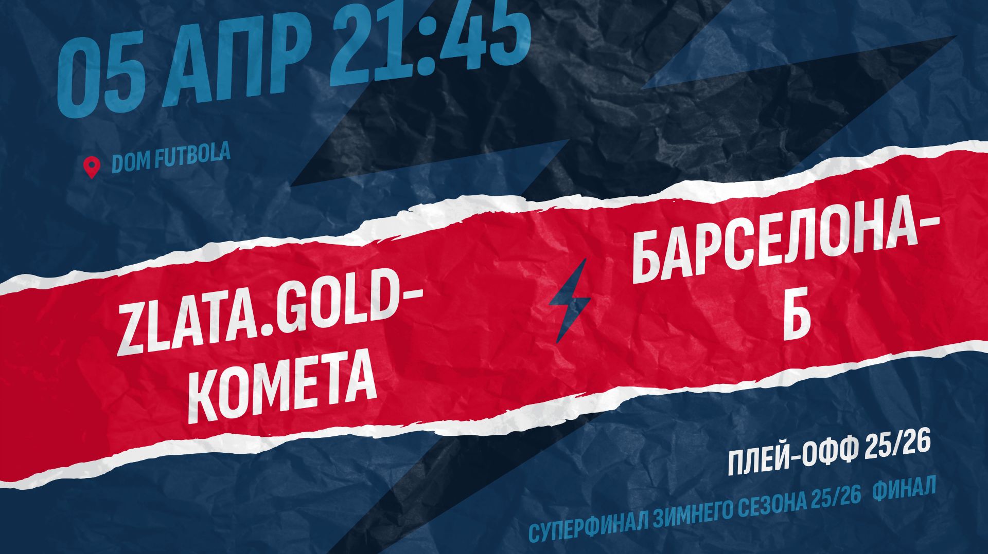Zlata.gold-Комета 1-1 (пен. 3-2) Барселона-Б (СУПЕРФИНАЛ КУБКА НФПЛ)