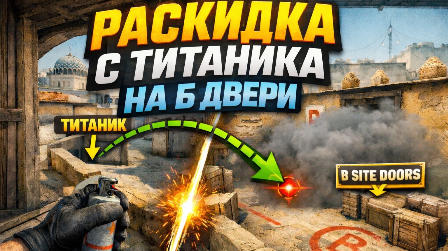 Dust 2 - фаст смок в двери на Б с титаника