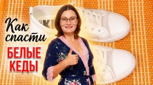 Как отмыть белые кожаные кеды, чтобы подошва снова стала белоснежной