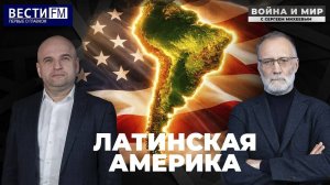 Зачем Трампу Латинская Америка \ Война и мир
