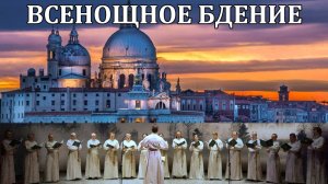 4 апреля 2026 г. - Всенощное бдение.