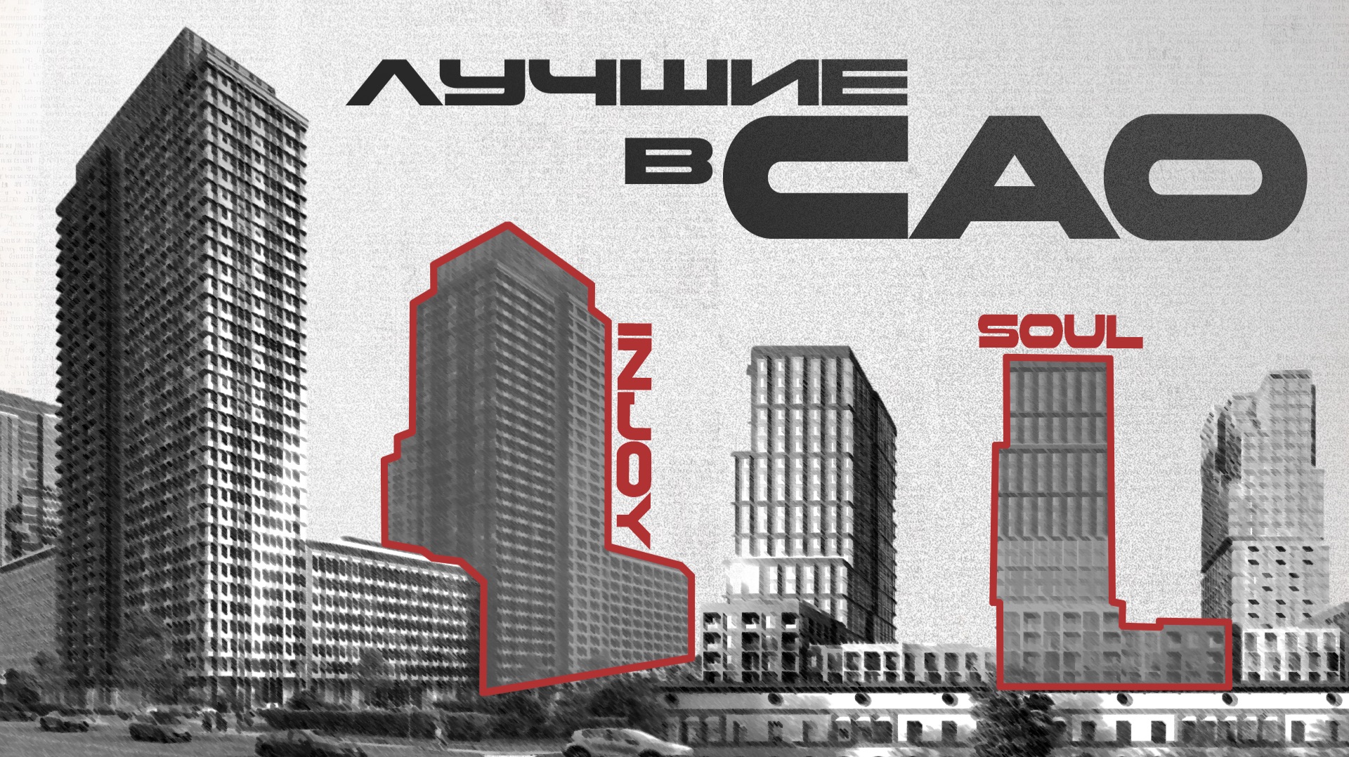 INJOY + SOUL | Детальный разбор жилых комплексов