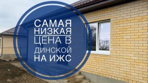 Дом по самой низкой цене на ИЖС в Динской Краснодарский край
