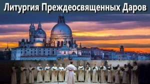 3 апреля 2026 г.  - Литургия Преждеосвященных Даров.