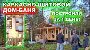 Каркасный, быстровозводимый, недорогой, дачный дом с баней и террасой.