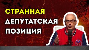 Гаспарян – Странная депутатская позиция