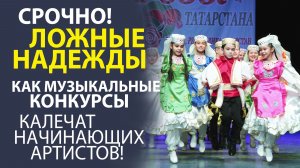 «ЗА КУЛИСАМИ СЛАВЫ! ОБРАТНАЯ СТОРОНА МУЗЫКАЛЬНЫХ КОНКУРСОВ»