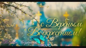 Верба, вербочка моя.