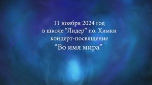 11.11.2024 СШ 32 Концерт Во имя мира