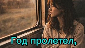 Год пролетел, как расстались с тобой