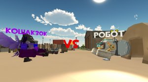 битва кошак30К против робота