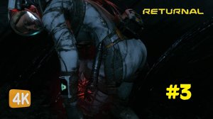 ПОДЛЫЙ ПАРАЗИТ ► Returnal #3