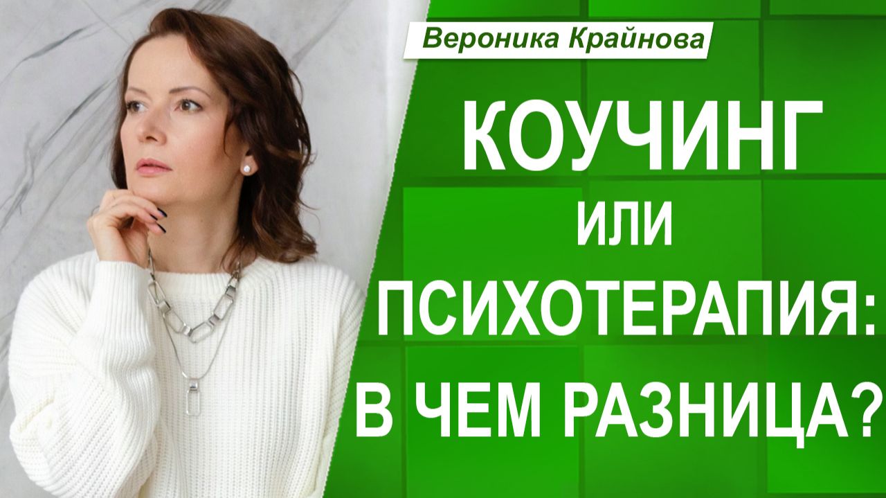 Что лучше — коучинг или психотерапия? Отличия, плюсы и когда нужно и то, и другое