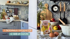 7 ЛЮБИМЫХ ПРОДУКТОВ С WILDBERRIES И ОЗОН