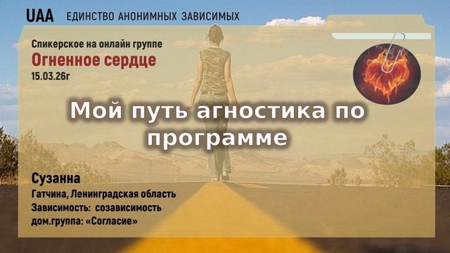 Сюзанна  Мой путь агоностика по программе