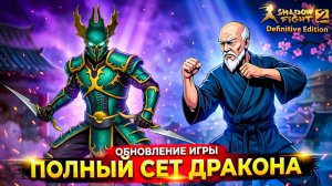 Сет Дракона vs Сенсей ОБНОВЛЕНИЕ в Shadow Fight 2 Definitive Edition #6