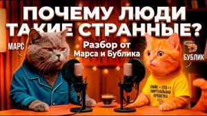 🤣 ПОЧЕМУ ЛЮДИ ТАКИЕ СТРАННЫЕ? Разбор от Марса и Бублика.