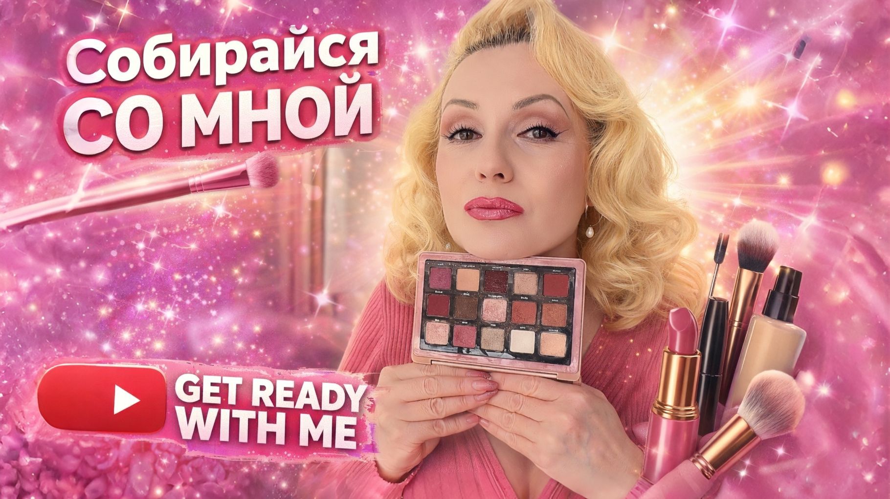 GRWM НА СВИДАНИЕ/РАБОТУ 💕 ЛЕГКИЙ И КРАСИВЫЙ ОБРАЗ ХИТАМИ КОСМЕТИКИ💄