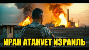 ИРАНСКАЯ УГРОЗА ДЛЯ ИЗРАИЛЯ УСИЛИВАЕТСЯ
