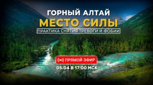 Горный Алтай - место силы. Практика погружение - снятие страха и фобии | 05.04.2026 в 17:00 МСК