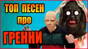 ТОП ПЕСЕН ПРО ГРЕННИ НА YOUTUBE. ПАРОДИИ. ПЕСНЯ КЛИП.