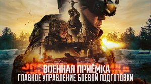 Военная приёмка. «Главное управление боевой подготовки».