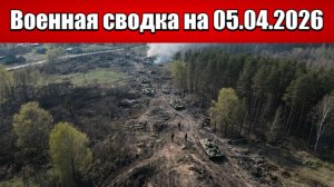 «Константиновский котёл: ВС РФ начинают операцию по окружению города!»: Военная сводка на 05.04.2026