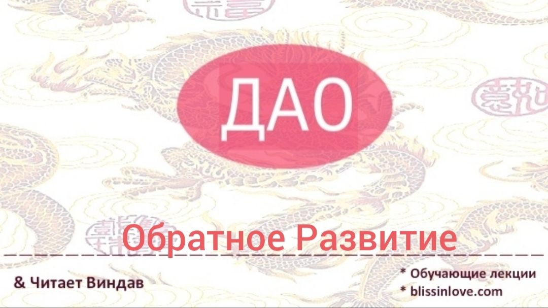 Обратное Развитие