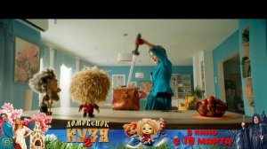 Домовёнок Кузя 2. в кино