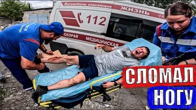 ДИМА СЛОМАЛ НОГУ
