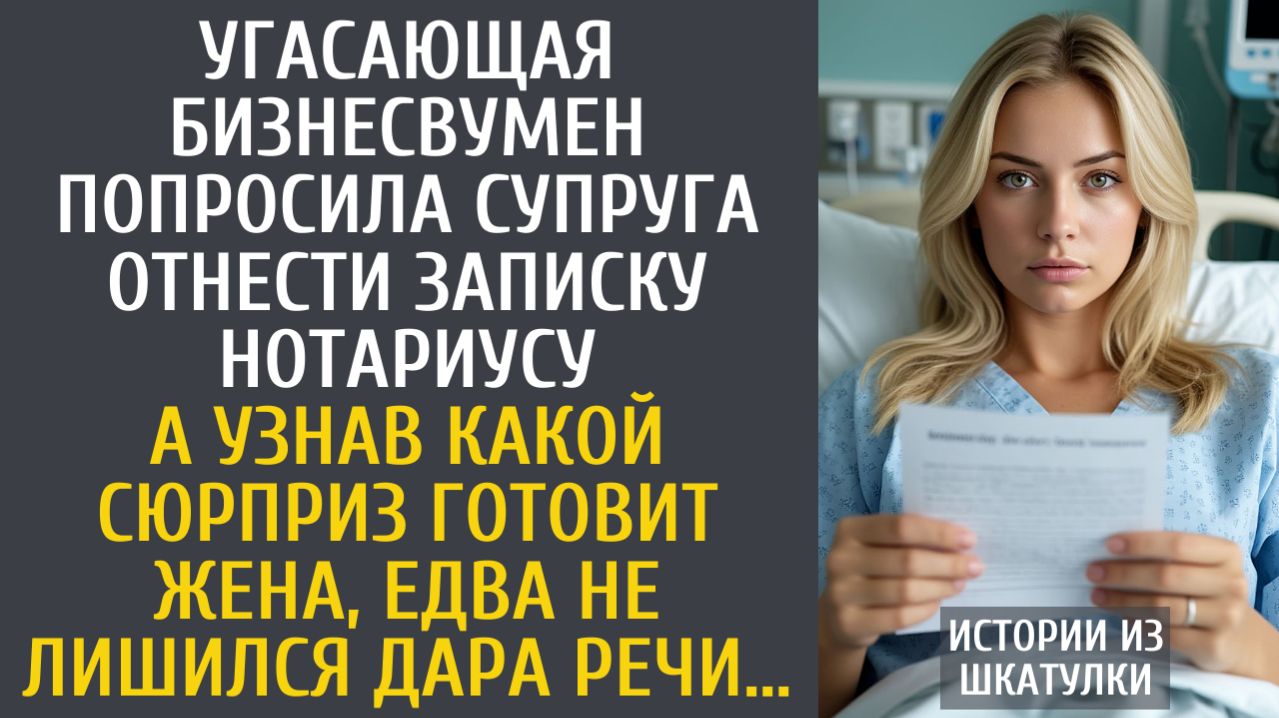 Истории из жизни Угасающая бизнесвумен попросила супруга отнести записку нотариусу…