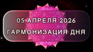 Гармонизация дня 05 апреля 2026. Трансформационная МЕДИТАЦИЯ. Позитивные вибрации.