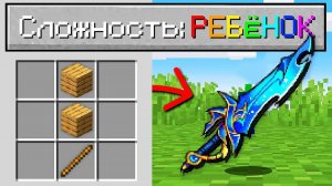 Майнкрафт, но На Сложности "РЕБЁНОК"!