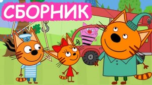 Три Кота — Мультфильм для Детей | Сборник Приключений | Смотреть Три Кота Мультик Развивающая Игра