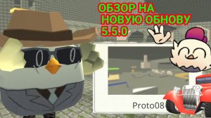 обзор на новую обнову 5.5.0 в чикенган