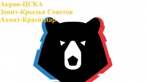 Акрон-ЦСКА, Зенит-Крылья Советов, Ахмат-Краснодар прогнозы на футбол 4 апреля 2026