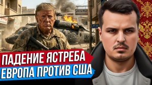 ПАДЕНИЕ ЧЕРНОГО ЯСТРЕБА. ФРАНЦИЯ ПРОТИВ США. ЧИСТКИ В АРМИИ США.