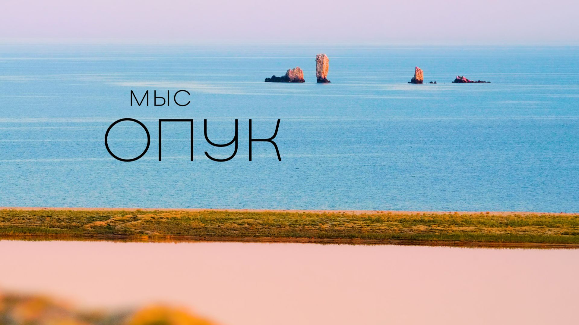 Крым