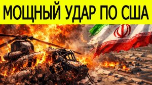 Удар Ирана по базе США в Кувейте — вертолёт Chinook уничтожен