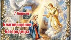 Благовещение Пресвятой Богородицы. С Праздником Благовещения.